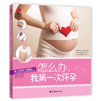 怎么办，我次怀孕 9787544260091 南海出版公司 pdf epub mobi 电子书 下载