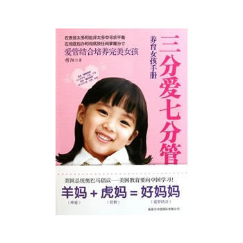 三分爱七分管(养育女孩手册) pdf epub mobi 电子书 下载