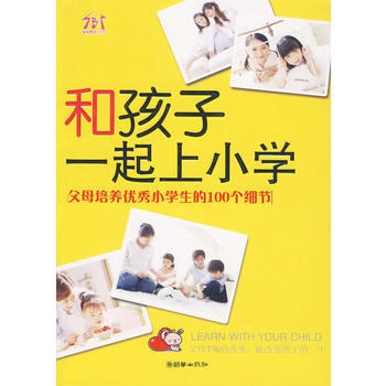 和孩子一起上小学 9787505422834 朝华出版社 pdf epub mobi 电子书 下载