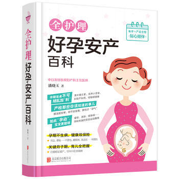 全护理好孕安产百科 pdf epub mobi 电子书 下载