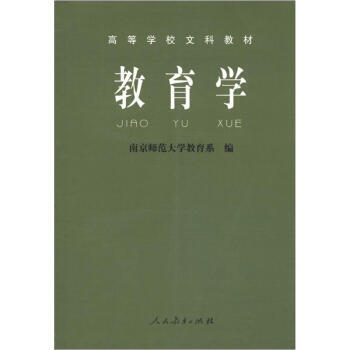 高等学校文科教材：教育学 9787107187568 pdf epub mobi 电子书 下载