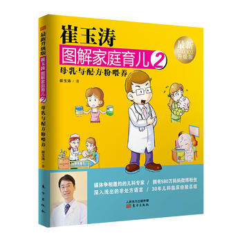 崔玉涛图解家庭育儿2(新升级版)：母乳与配方粉喂养 崔玉涛 东方出版社 pdf epub mobi 电子书 下载