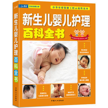新生儿婴儿护理百科全书 9787510108532 中国人口出版社 pdf epub mobi 电子书 下载