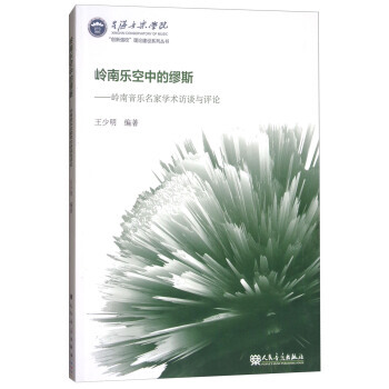 岭南乐空中的缪斯：岭南音乐名家学术访谈与评论 pdf epub mobi 电子书 下载