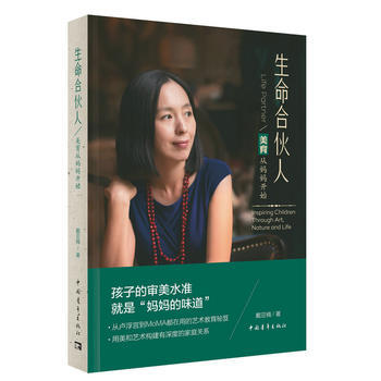 生命合伙人——美育从妈妈开始 戴亚楠 中国青年出版社 pdf epub mobi 电子书 下载