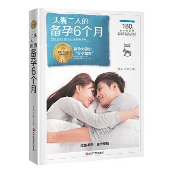 夫妻二人的备孕6个月 pdf epub mobi 电子书 下载