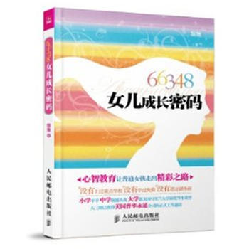 66348，女儿成长密码 pdf epub mobi 电子书 下载