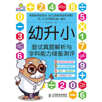 幼升小面试真题解析与学科能力储备测评 pdf epub mobi 电子书 下载