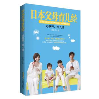 日本父母育儿经 : 好教养，好人缘儿 董知书 北京时代华文书局 pdf epub mobi 电子书 下载