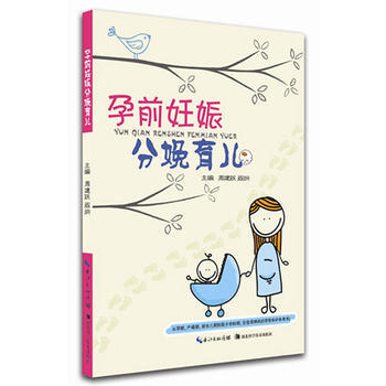 孕前妊娠分娩育儿 9787535261281 pdf epub mobi 电子书 下载