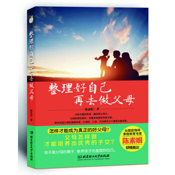 整理好自己，再去做父母 陈素娟 北京理工大学出版社 pdf epub mobi 电子书 下载