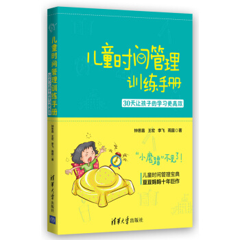 儿童时间管理训练手册——30天让孩子的学习更高效 pdf epub mobi 电子书 下载
