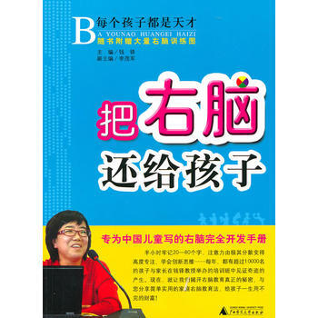 把右脑还给孩子：专为中国儿童写的右脑完全开发手册 pdf epub mobi 电子书 下载