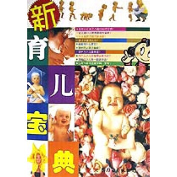 新育儿宝典 pdf epub mobi 电子书 下载
