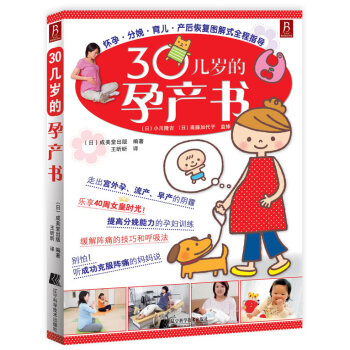 9787538171938 30几岁的孕产书 辽宁科学技术出版社 (日)成美堂出版 pdf epub mobi 电子书 下载