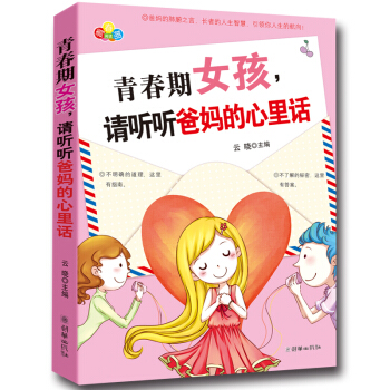 青春期女孩请听听爸妈的心里话 青春期阅读心理励志书籍爸妈肺腑之言 妈妈送给青春期女儿的私房书 如何 pdf epub mobi 电子书 下载