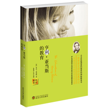 9787307126824 经典教育全集:亨利 亚当斯的教育 武汉大学出版社 (美) 亨利 pdf epub mobi 电子书 下载