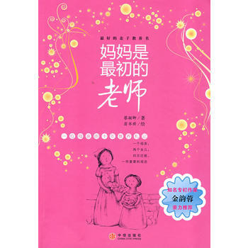 妈妈是初的老师(知名专栏作家金韵蓉亲力推荐) 9787508611600 中信出版社 pdf epub mobi 电子书 下载