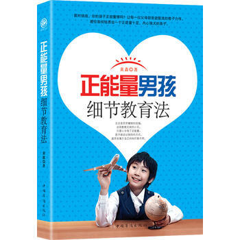 RTWL 正能量男孩细节教育法 9787511342782 中国华侨出版社 pdf epub mobi 电子书 下载