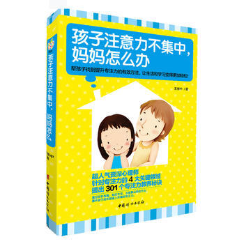 RTWL 孩子注意力不集中，妈妈怎么办 9787512709140 中国妇女出版社 pdf epub mobi 电子书 下载