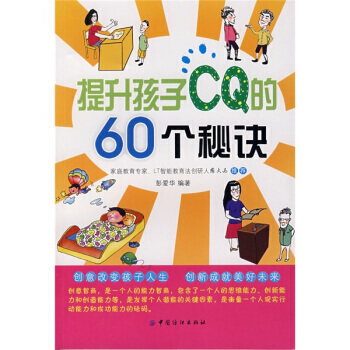 提升孩子CQ的60个秘决 pdf epub mobi 电子书 下载