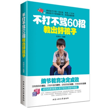 正版 不打不骂60招教出好孩子 细节教育决定成败 没有复杂的理论知识 只有丰富的案例 没有繁琐的说教 pdf epub mobi 电子书 下载