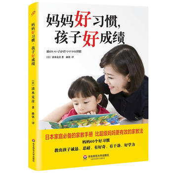 妈妈好习惯，孩子好成绩 9787567515765 华东师范大学出版社 pdf epub mobi 电子书 下载