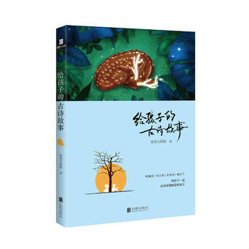 RTDK 给孩子的古诗故事 9787559610423 北京联合出版有限公司 pdf epub mobi 电子书 下载