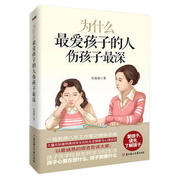 RTWL 為什麼愛孩子的人傷孩子深 9787538575583 北方婦女兒童齣版社