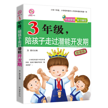 3年级,陪孩子走过潜能开发期 小学低年级到中高年级过渡阶段小升初准备期培养学习主动性好妈妈不打不骂教 pdf epub mobi 电子书 下载