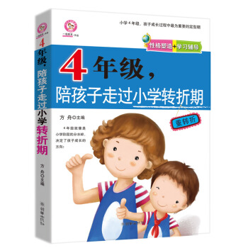 4年级,陪孩子走过小学转折期好 情感情绪突变厌学高发期道德情感发展习惯性格定型期 妈妈不打不骂教孩子 pdf epub mobi 电子书 下载