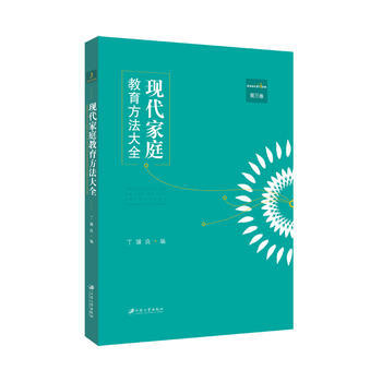 现代家庭教育方法大全:第三卷9787811308587 pdf epub mobi 电子书 下载