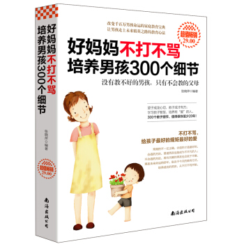 超值暢銷-好媽媽不打不罵培養男孩300個細節